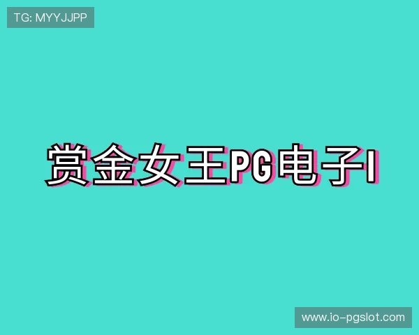 认识赏金女王PG电子
